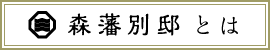 森藩別邸とはリンクボタン